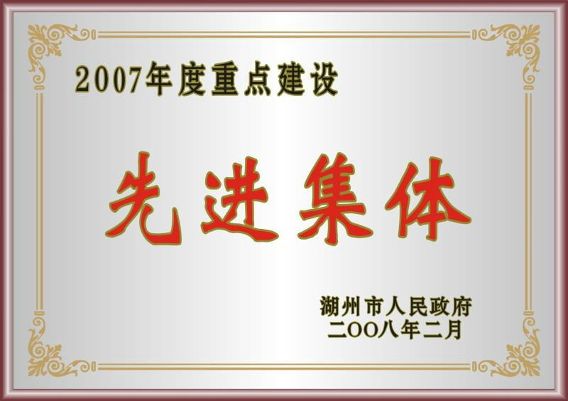 2007年度湖州市重点建设先进集体