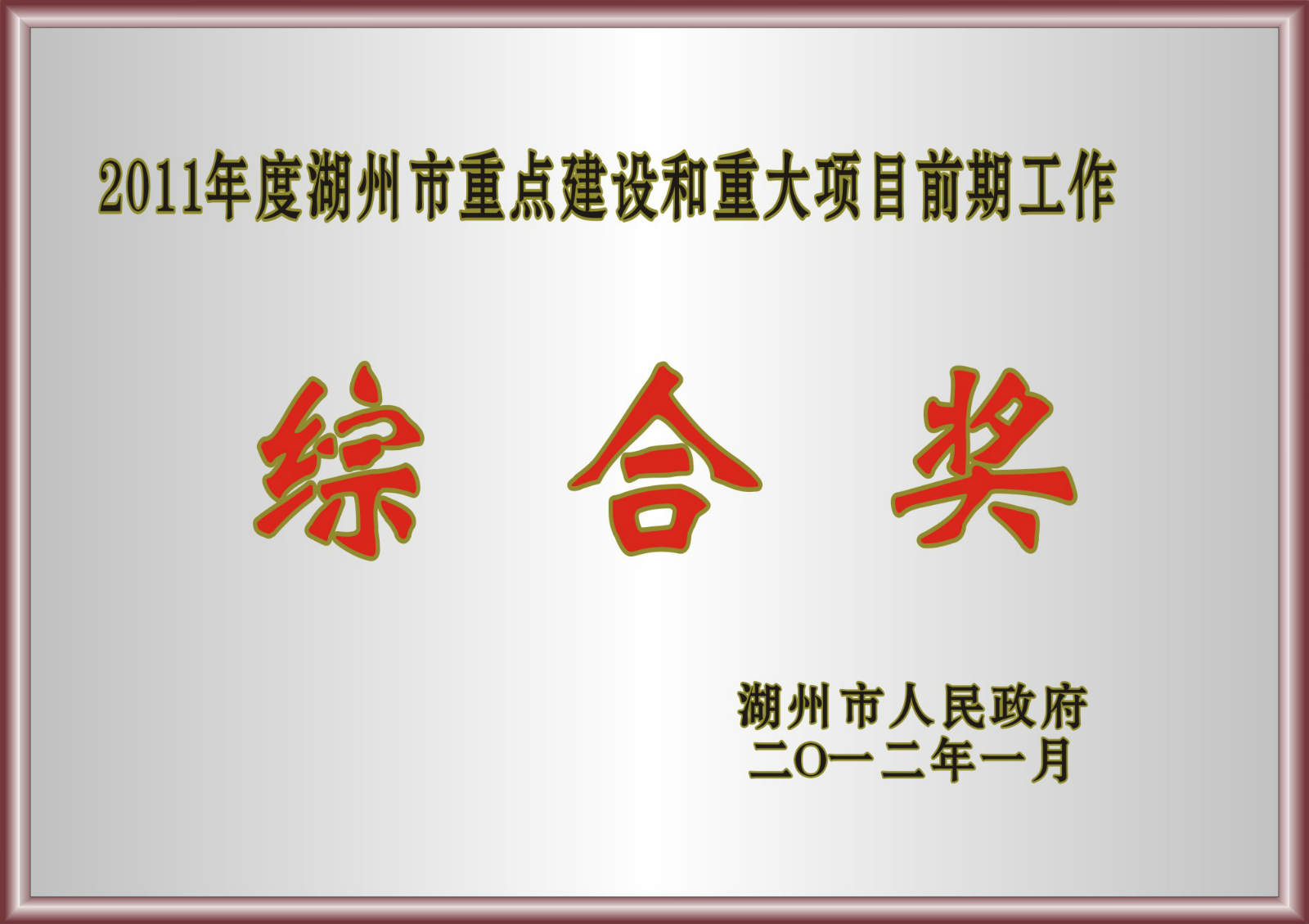 2011年度湖州市重点建设和重大项目前期工作综合奖