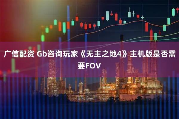 广信配资 Gb咨询玩家《无主之地4》主机版是否需要FOV