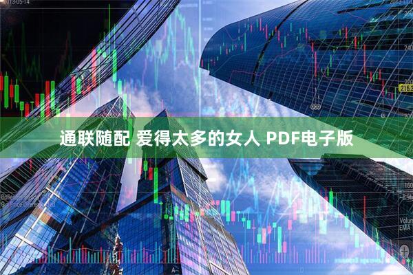 通联随配 爱得太多的女人 PDF电子版
