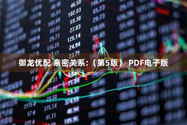 御龙优配 亲密关系:（第5版） PDF电子版