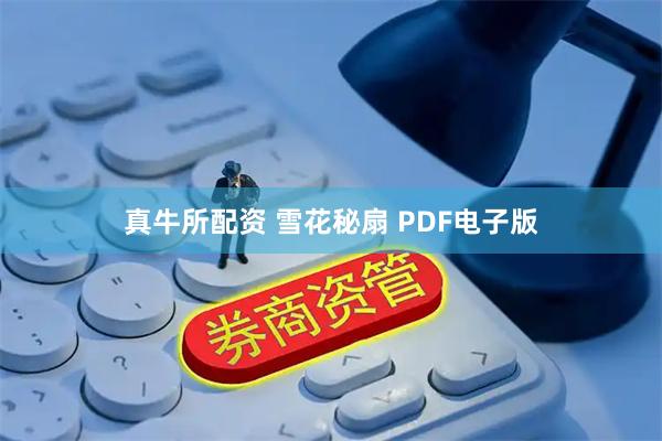真牛所配资 雪花秘扇 PDF电子版