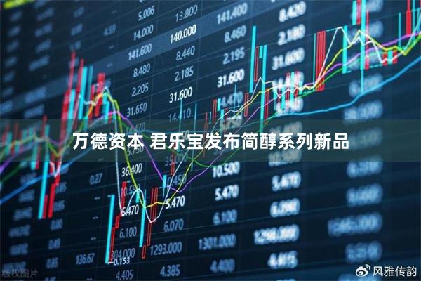 万德资本 君乐宝发布简醇系列新品