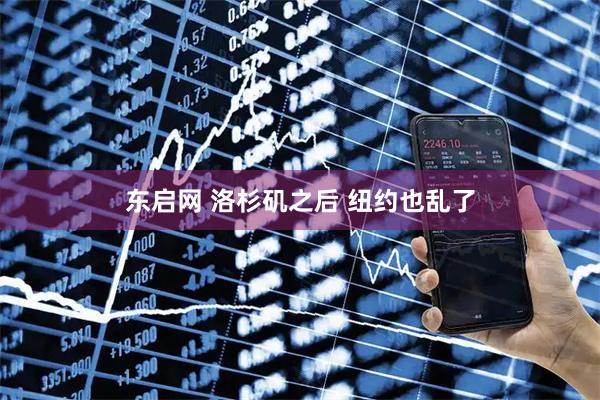 东启网 洛杉矶之后 纽约也乱了