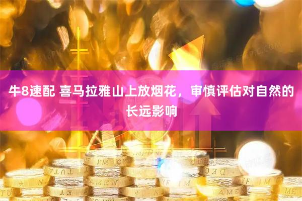 牛8速配 喜马拉雅山上放烟花，审慎评估对自然的长远影响