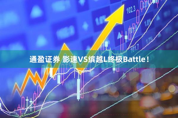通盈证券 影速VS缤越L终极Battle！