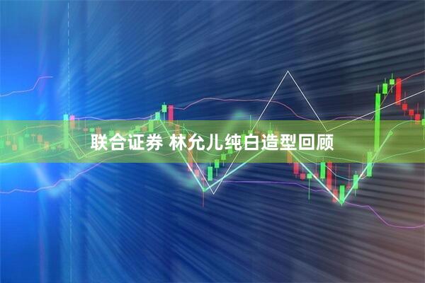 联合证券 林允儿纯白造型回顾